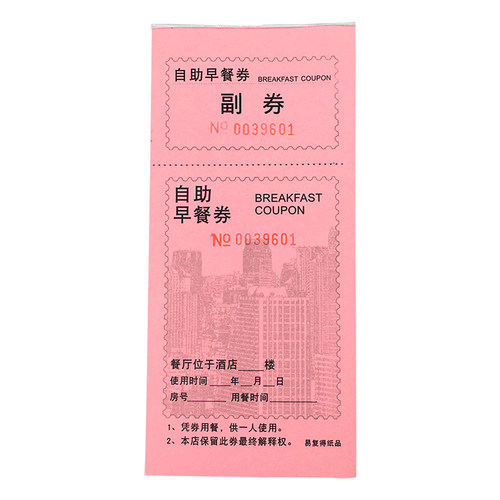 自助早餐券酒店宾馆早餐券饭票就餐券存根式可撕用餐早餐卷可定制