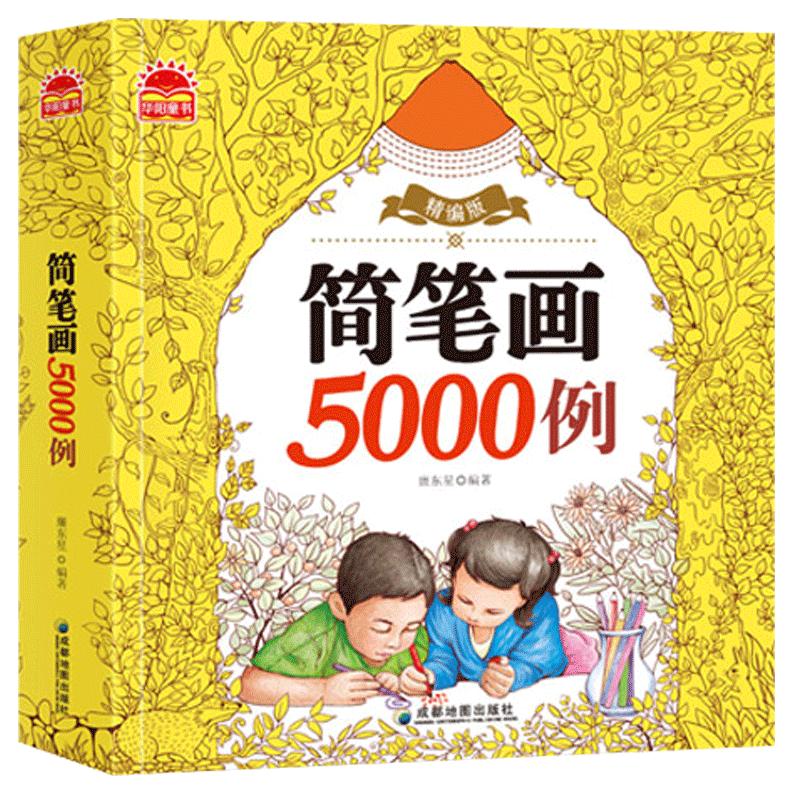 简笔画5000例精编版儿童学画画零基础入门手绘启蒙教程素材小学生一二年级动植物风景人大全学前班幼儿68-12岁7艺术宝少儿美术书籍