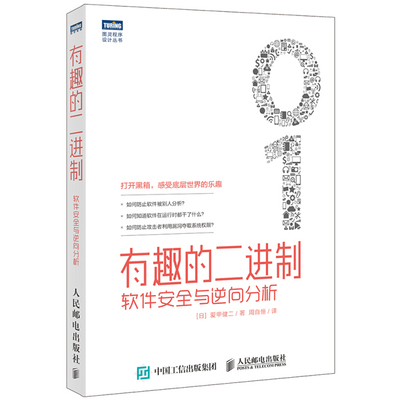 有趣的二进制软件安全与逆向分析 二进制代码算法方法入门教程计算机算法 汇编与反汇编 计算机底层开发教材图书籍