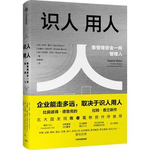 识人用人 企业能走多远取决于识人用人 拉姆查兰 著 北大国发院陈春花作序 中信出版