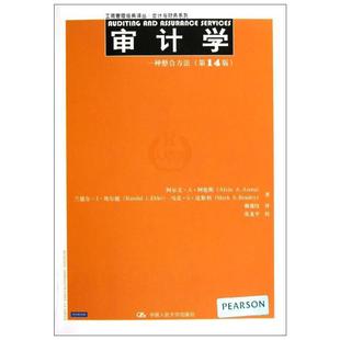 审计学:一种整合方法(第14版) 阿伦斯,等 著作 谢盛纹 译者 大学教材大中专 新华书店正版图书籍 中国人民大学出版社