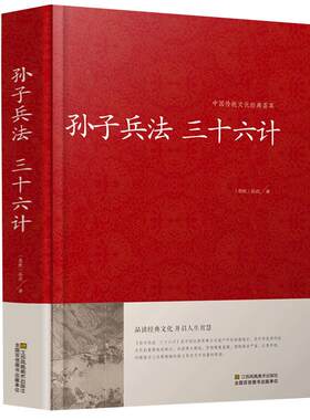 孙子兵法三十六计精装珍藏版 三十六计孙子兵书全套正版全集 孙膑六韬吴子线装原著文白对照精装36计