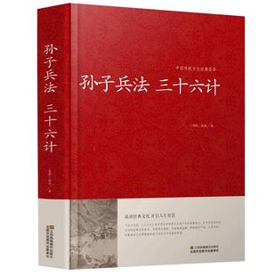 孙子兵法三十六计精装珍藏版 三十六计孙子兵书全套正版全集 孙膑六韬吴子线装原著文白对照精装36计