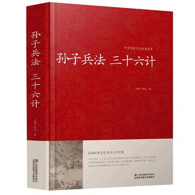 孙子兵法三十六计精装珍藏版 三十六计孙子兵书全套正版全集 孙膑六韬吴子线装原著文白对照精装36计