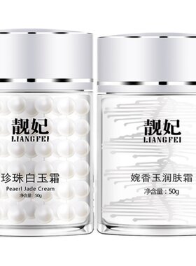 靓妃保湿珍珠日霜晚霜滋润