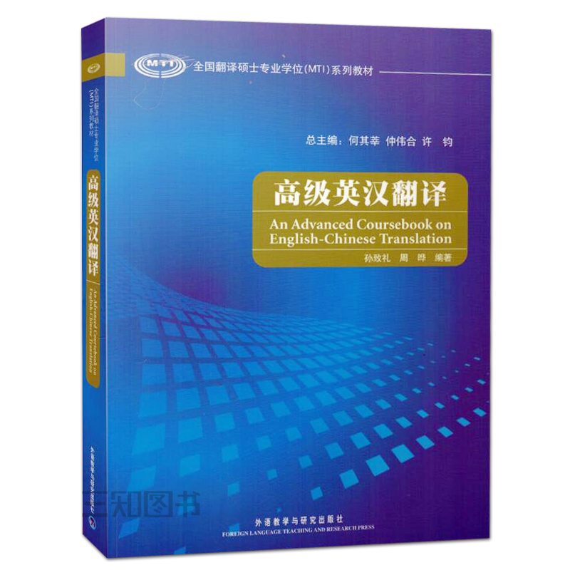 正版包邮高级英汉翻译何其莘孙致礼全国翻译硕士专业学位系列教材必修课语言 MTl翻译硕士英语考研教材 9787560093727英译汉