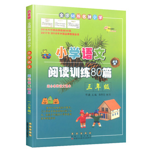 68所小学语文新阅读训练80篇一二三年级四五六年级上下全一册通用版小学生写人记事小古文文言文阅读理解专项强化训练书课内外阅读
