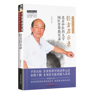 经方启示录 北京中医药大学国医堂带教实录 中医师承学堂 毛进军著 中国中医药出版社9787513254151