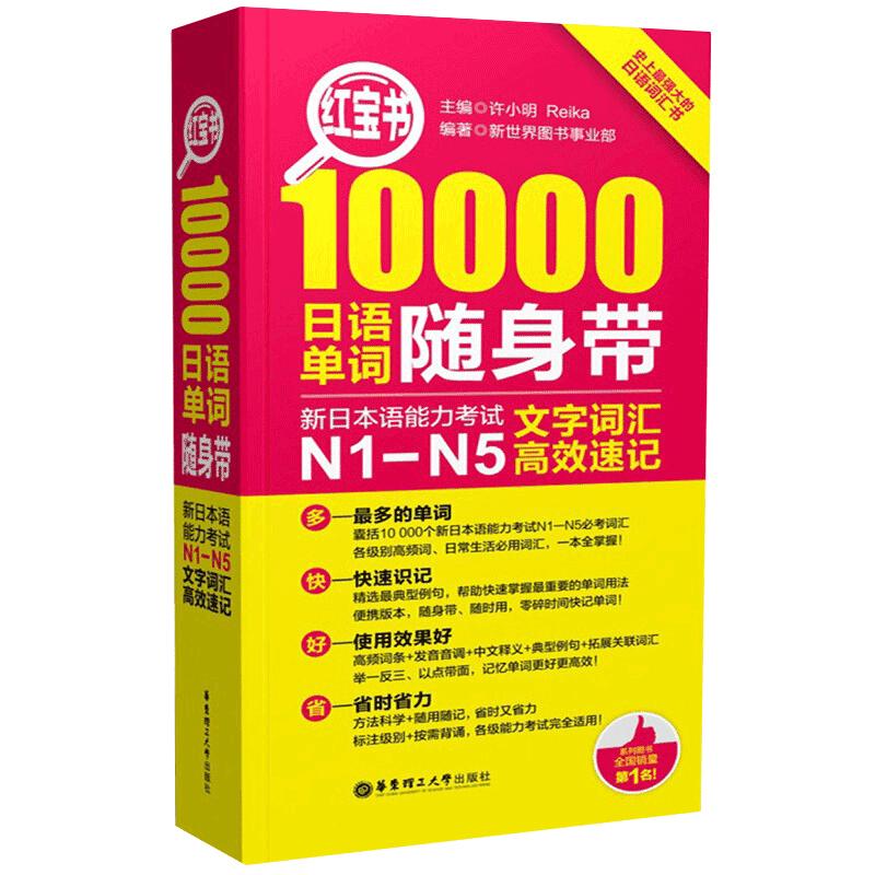 j日语红宝书10000日语单词随身带n1-n5附音频新日本语能力考试 N1-N5文字词汇高效速记日语词汇红宝书日语n1-n5词汇日语教材n1n2