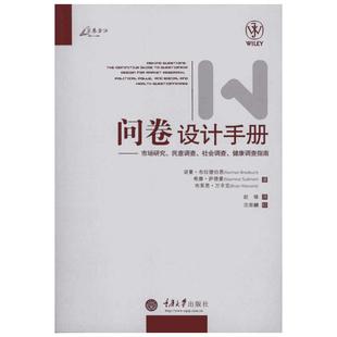 问卷设计手册 (美)诺曼·布拉德伯恩 希摩·萨德曼 布莱恩·万辛克 著 赵锋 译 社会科学总论经管、励志 新华书店正版图书籍