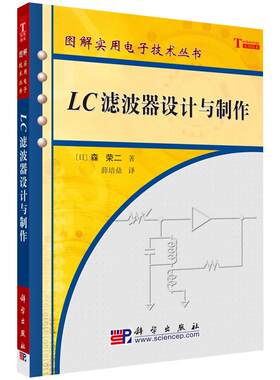 LC滤波器设计与制作/图解实用电子技术丛书 森荣二 薛培鼎 科学出版社 本书可作为信号处理、信息通信、工程技术人员的参考书籍