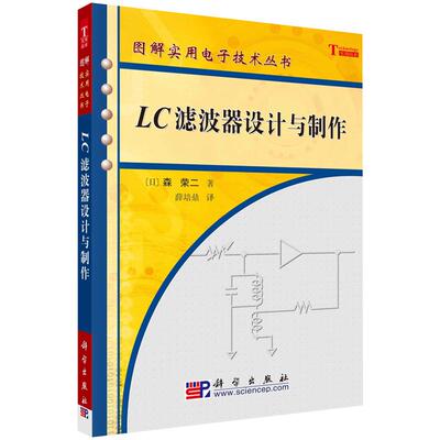 LC滤波器设计与制作/图解实用电子技术丛书 森荣二 薛培鼎 科学出版社 本书可作为信号处理、信息通信、工程技术人员的参考书籍