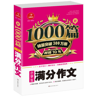 开心小学生优秀作文大全满分作文素材积累金句2026年人教版作文书1000篇超厚八百例写人三年级四至六年级写景状物读后感写作技巧