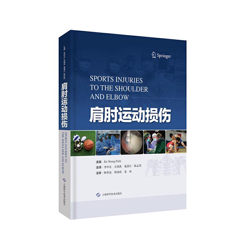 正版现货 肩肘运动损伤 运动员肩袖撕裂 肩胛骨运动障碍 肩锁关节问题 肱骨外上髁炎 康复 上海科学技术出版社 9787547843857