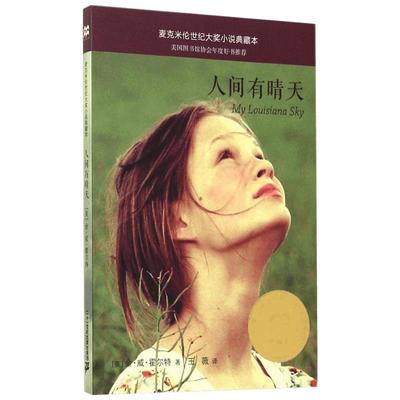 人间有情天 (美)金伯利·威利斯·霍尔特(Kimberly Willis Holt) 文;王薇 译 著 绘本/图画书/少儿动漫书少儿 新华书店正版图书籍