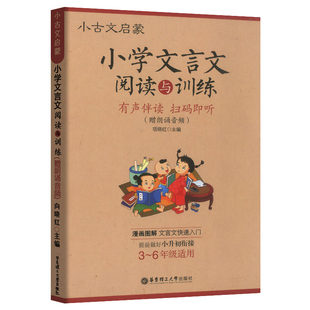 小学文言文阅读与训练三四五六年级小升初阅读强化训练120篇人教版小学生必背小古文详解启蒙入门古诗词背诵阅读专项训练课外辅导