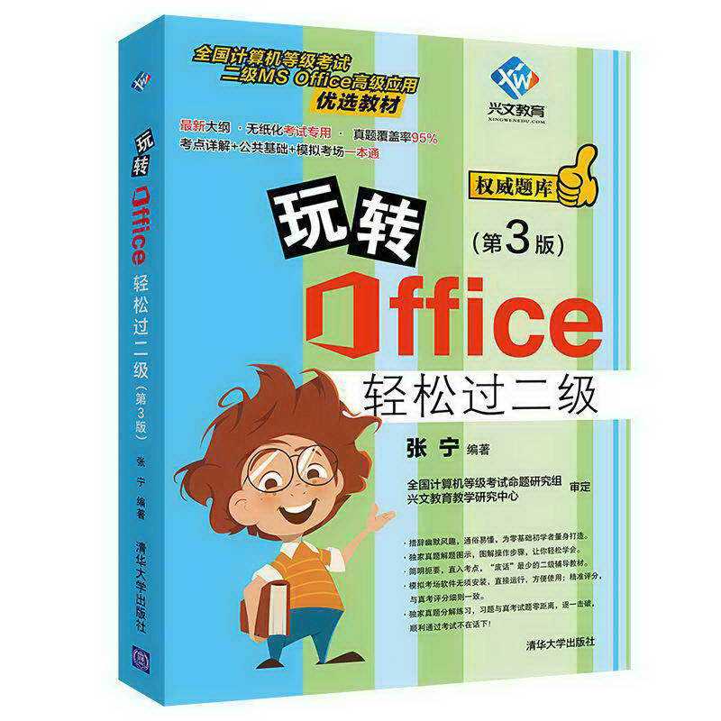 官方正版玩转office轻松二级