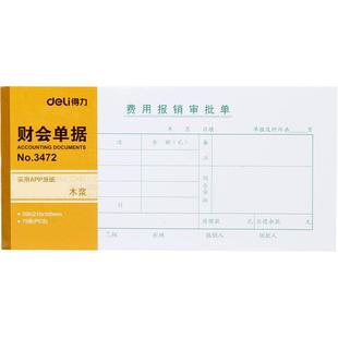 包邮得力单据 3472 费用报销审批单 财务会计用品 35k 报销单据