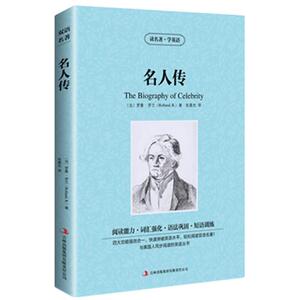 名人传(世界文学名著) 英文版+中文版读名著学英语 中英对照双语书增强阅读能力中小学生中英文双语英汉对照读物 美丽英文