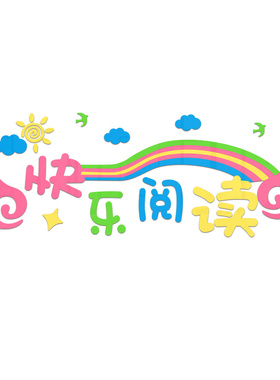 儿童小学亚克力3d立体墙贴图书角