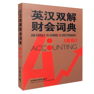 【外研社图书】英汉双解财会词典(新版)