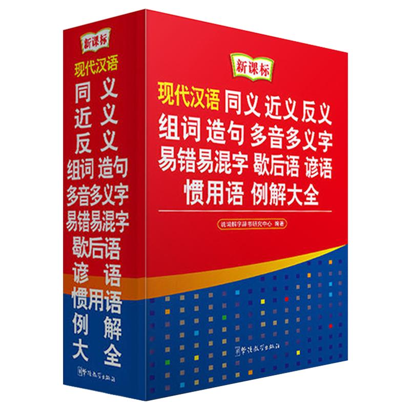 正版现代汉语大词典同义词近义词反义词词典词语大全书初中小学生实用工具书多功能成语组词造句多音义歇后语新华字典全新版