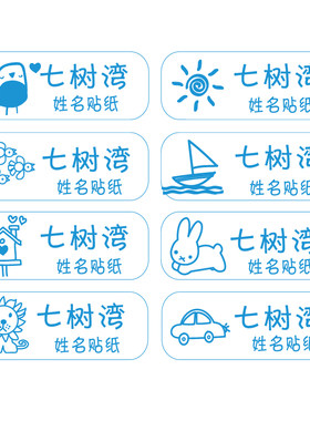 水杯贴书本贴名字标签宝宝入园