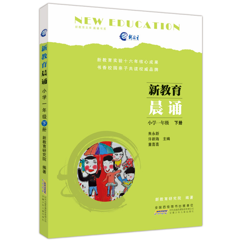 新教育晨诵 小学一年级下册 1年级下 新教育文库晨诵书系 新教育研究院编著 小学语文阶梯阅读训练同步拓展晨读晚练经典朗读