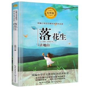 落花生 许地山著正版五年级上册必读课外书少年许地山人教版小学语文同步阅读书系小学生上课外书阅读书籍 长江文艺出版社tb