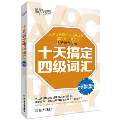 正版包邮 十天搞定四级词汇:便携版乱序 10天搞定4级词汇cet4十天突破王江涛王妙然编著 核心词汇高频词汇附赠外教朗读音频四六级