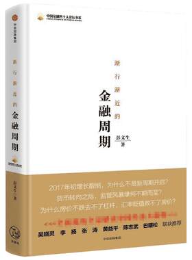 渐行渐近的金融周期 彭文生 著 金融经管、励志 新华书店正版图书籍 中信出版社