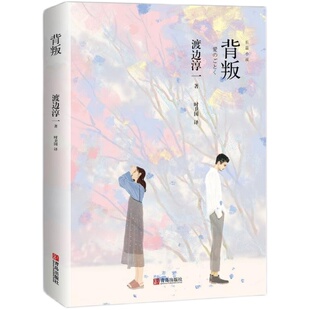当当网 背叛(渡边淳一) 渡边淳一 青岛出版社 正版书籍