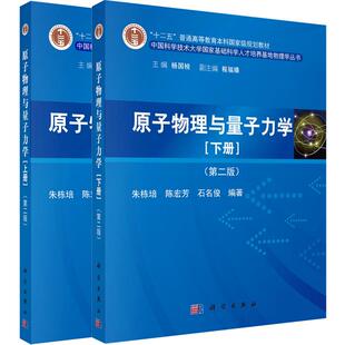 原子物理与量子力学（上下册）（第二版）朱栋培 陈宏芳 石名俊 普通高等教育十二五规划教材 基本粒子物理学书籍