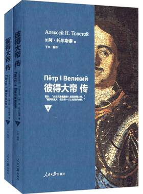 彼得大帝传 阿·托尔斯泰 人民日报出版社 正版书籍 新华书店旗舰店文轩官网