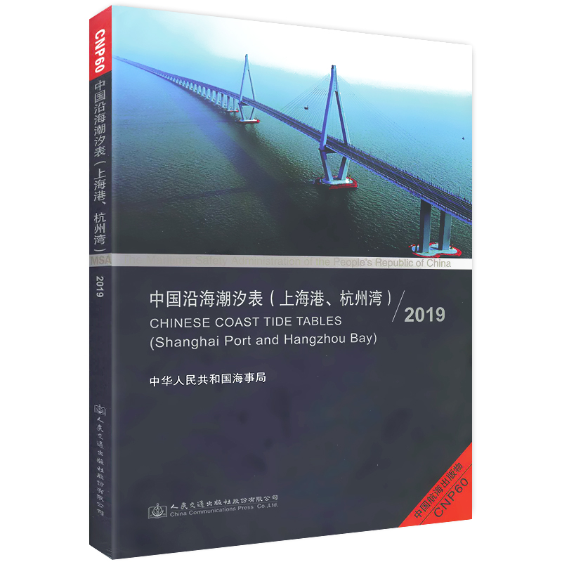 【2024新】CNP60中国沿海潮汐表上海港杭州湾长江口黄浦江各主站点高低潮预测潮时和潮高黄浦江新开河潮流预报参考书航海用书