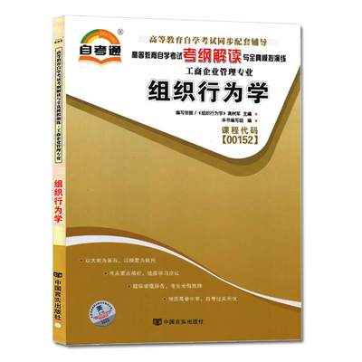 全新0152组织行为学自考通