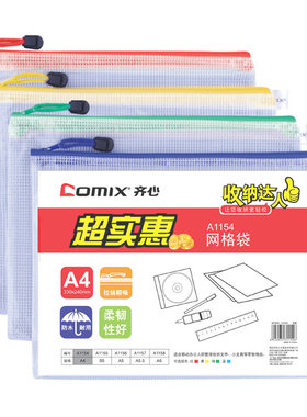 齐心网格拉链袋/文件收纳