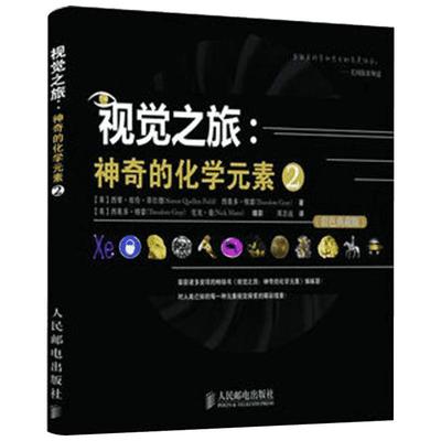 畅销科普图书神奇的化学元素姊妹篇 quan球热销200万册的系列图书 对宇宙中每一种已知元素的视觉探索的精彩续章 疯狂科学作者奉献