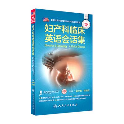 妇产科临床英语会话集 姜学智 陈晓军配增值 人民卫生出版社 医学英语妇产科学医学一般理论临床医师与患者沟通提供便捷的案头资料