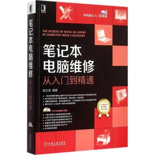 笔记本电脑维修从入门到精通 高宏泽 编著 正版书籍 新华书店旗舰店文轩官网 机械工业出版社