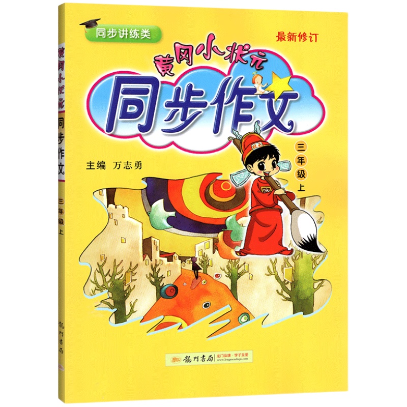 2024版黄冈小状元同步作文一三二四五六年级下册下部编人教版语文小学教材同步满分优秀作文书大全写作素材指导课内外阅读黄岗黄网