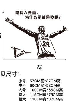 nba篮球星科比墙贴宿舍寝文字