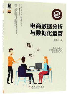 电商数据分析与数据化运营 刘振华 著 著 电子商务经管、励志 新华书店正版图书籍 机械工业出版社