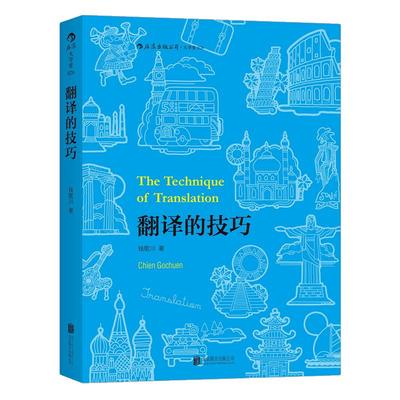后浪正版现货 翻译的技巧 钱歌川 技巧指南 可搭配翻译的基本知识 汉译英四六级基础教程 英语翻译知识入门书籍