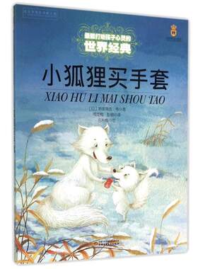小狐狸买手套打动孩子心灵的经典