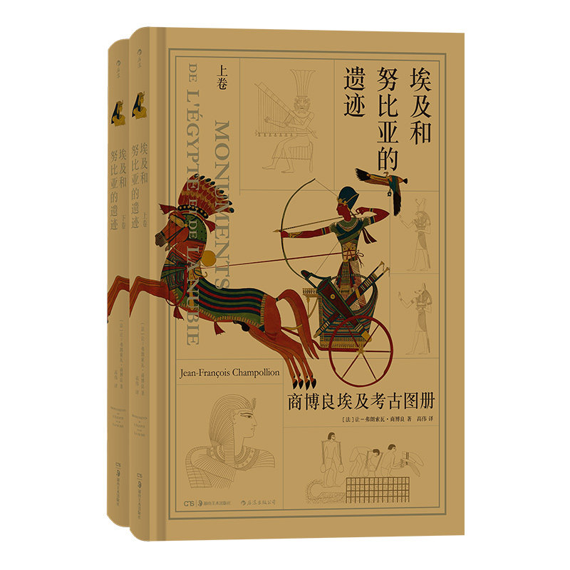 后浪正版现货 埃及和努比亚的遗迹 商博良埃及考古图册上下2卷套装 彩色插图古埃及基础知识合集 古埃及文明历史考古儿童艺术书籍