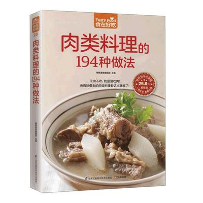 **肉类料理的194种做法 菜谱书家常菜大全菜 家用家常食谱营养餐新手做菜炒菜烹饪美食做法教程卤肉书籍厨师书 舌尖上的**美食