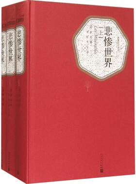 悲惨世界:全3册 (法)雨果(Victor Hugo) 著;李丹,方于 译 著 世界名著文学 新华书店正版图书籍 人民文学出版社