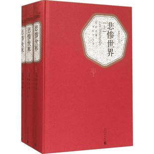 悲惨世界:全3册 (法)雨果(Victor Hugo) 著;李丹,方于 译 著 世界名著文学 新华书店正版图书籍 人民文学出版社