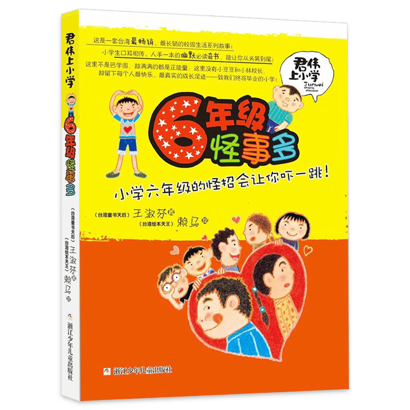 君伟上小学 6年级/六年级怪事多王淑芬著非注音版9-15岁青少年儿童文学成长校园励志小说小学生课外书籍浙江少年儿童出版社